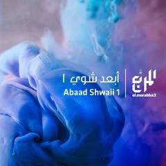 Abaad Shwaii 1 | 1 أبعد شوي