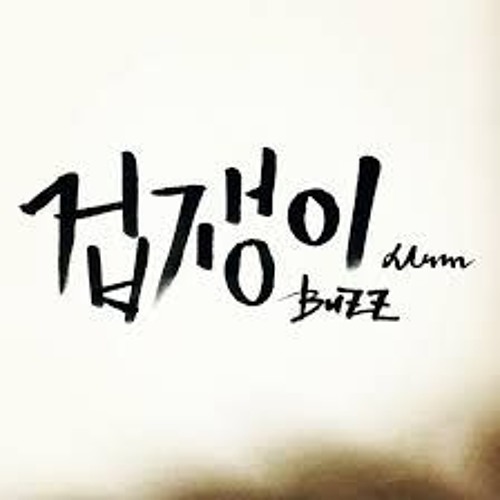 버즈 - 겁쟁이 (cover)