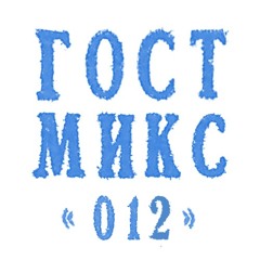 ГОСТМИКС 012: Максим Панфилов
