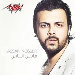 مابين  الناس .. حسن نصير
