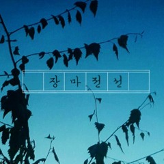 [COVER] THORNAPPLE - 장마전선