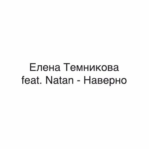 Stream Елена Темникова Feat. Natan - Наверно (Remix) By InnerLife.