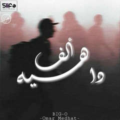 Omar Big-O | ALF DAHYA ( Al 3eZBaa )