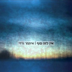 אין לזה סוף