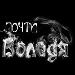 Почти Володя-Снова и снова приходит ко мне/Almost Volodya-Again And Again Comes To Me