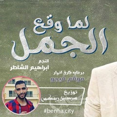 2016 ابراهيم الشاطر لما وقع الجمل توزيع سردينه ريمكس