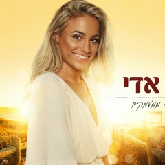 אור אדי - הנך יפה + ממעמקים - כניסה לחופה