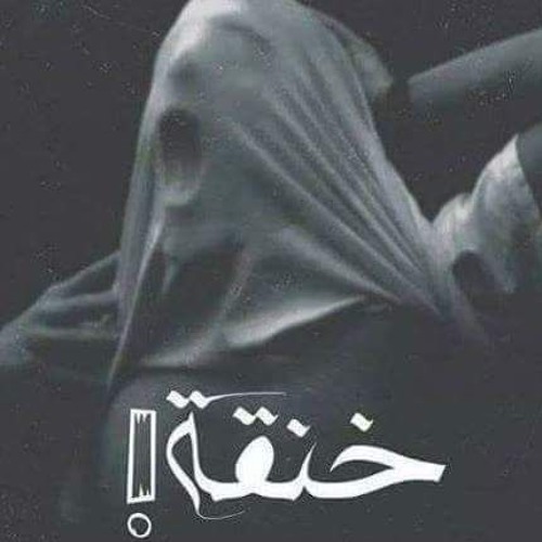 Assem Vandetta " خنقه - Choked "