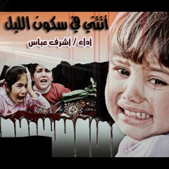أتتني في سكون الليل (بدون موسيقى) - أداء/ أشرف عباس - إلقاء/ أحمد بن ناصر الرازحي