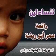رائعة عمر أبو ريشة تتساءلين (بدون موسيقى) لحن وأداء/ أشرف عباس