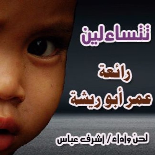 رائعة عمر أبو ريشة تتساءلين (بدون موسيقى) لحن وأداء/ أشرف عباس