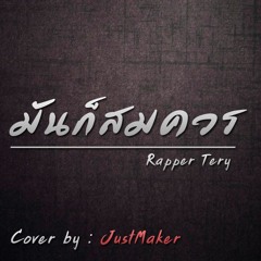 มันก็สมควร - Rapper Tery [Cover by : JustMaker]