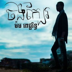 ចង់ក្បែរ