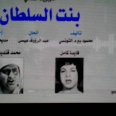 بنت السلطان صورة غنائية من تسجيلات الاذاعة المصرية