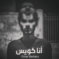 Omar El Barbary - Ana Kwayes عمر البربري - أنا كويس