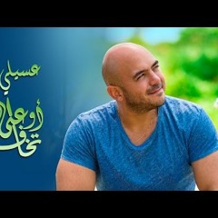 محمود العسيلى - اوعى تخاف