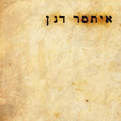 אדמה שלי
