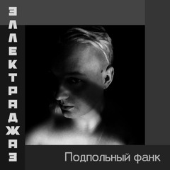 Подпольный фанк/Underground Funk