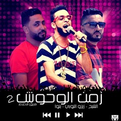مهرجان زمن الوحوش 2 & فريق الاحلام