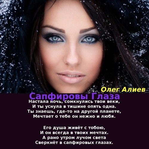 Сапфировы Глаза