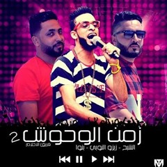 مهرجان زمن الوحوش الجزء التانى فريق الاحلام