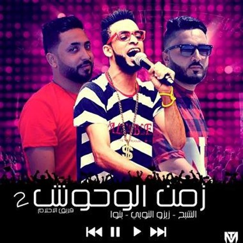 مهرجان زمن الوحوش الجزء التانى فريق الاحلام