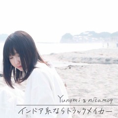 💿 インドア系ならトラックメイカー [Mysteka Remix] 💿