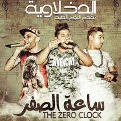 مهرجان نعنشة | فيلو والتونى وشاعر الغية - البوم ساعة الصفر 2016 - توزيع تونى بروضكشن