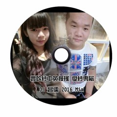 豐吹莎中英慢搖 愛莎專屬 Dj 昌儒 2016 Mix