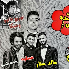 حصريا من #نجوم_العالمية   مهرجان #ع_واحدة_ونص     غناء:- خالد ستار - مانو-عسلية-بيكاسو ?  توزيع :- مانو   هندسة صوتية :- شيكا   اسمع الجديد