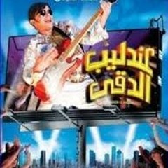 محمد هنيدى - جمهورى انا بحبك