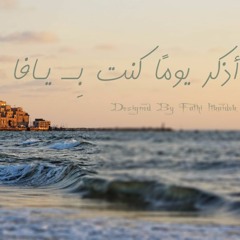 أذكر يومًا كنت ب يافا