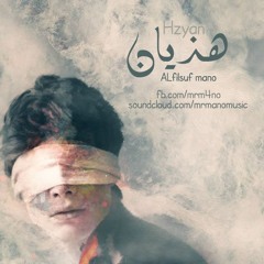 هذيان -  Hzyan - ALfilsuf Mano