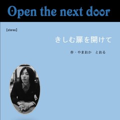 きしむ扉を開けて(Open the next door)