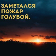 Заметался Пожар Голубой / Azure space is aflame up above.