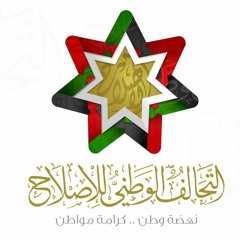 التحالف الوطني للاصلاح 2016