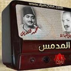 المدمس -صورة غنائية غناء محمد قنديل من تسجيلات الاذاعة المصرية