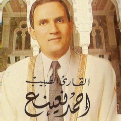 احمد نعينع مقام نهاوند سور مريم والضحى والشرح