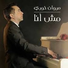 مروان خوري مش أنا