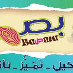 صوته لسه بينده - بصمة