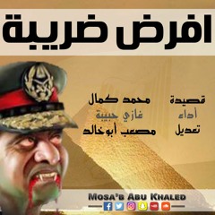 قصيدة افرض ضريبة | غازي حبيبة 2016