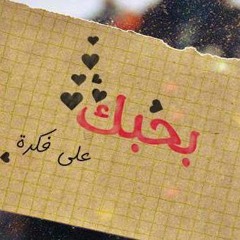 بحبك على فكرة