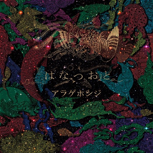 アラゲホンジ / はなつおと by GLOCAL RECORDS