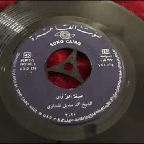 الأذان(1) بصوت فضيلة الشيخ/ محمد صديق المنشاوي
