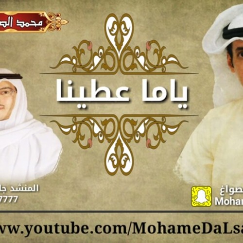 شيلة ياما عطينا