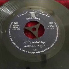 صيغة الصلوات والتسليم بصوت فضيلة الشيخ/محمد صديق المنشاوي-نسخة أصلية
