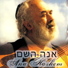 Ana Hashem Shlomo Carlebach