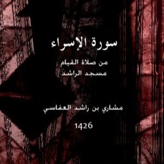 سورة الإسراء - من نوادر مشاري العفاسي 1426 مسجد الراشد