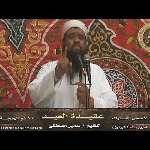 عقيدة العيــد -  خطبة عيد الأضحى 14334 هــ -لفضيلة الشيخ / سمير مصطفى