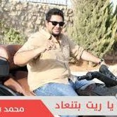 محمد بشار - ياريت بتنعاد  Mohammad Bashar - Ya Rayt Btenad